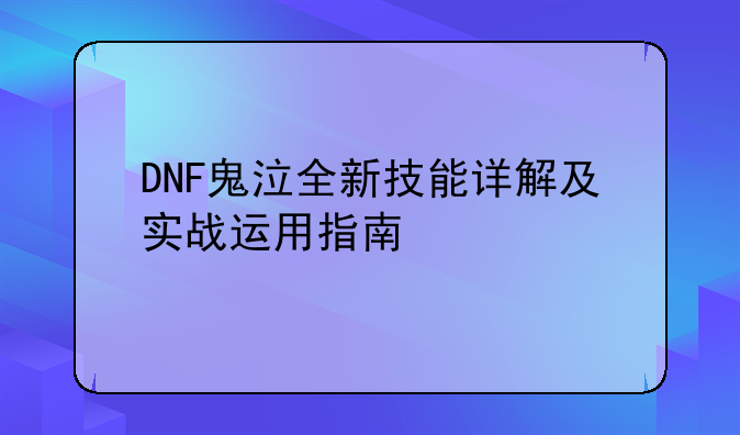 DNF鬼泣全新技能详解及实战运用指南