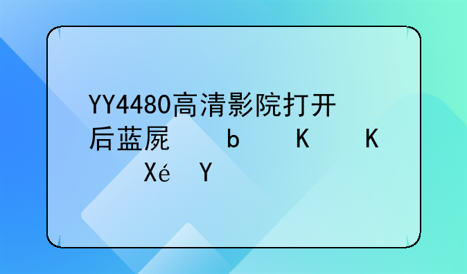 YY4480高清影院打开后蓝屏是什么原因