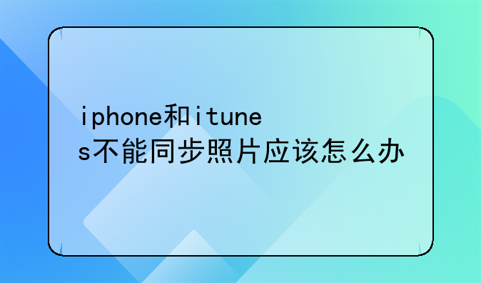 iphone和itunes不能同步照片应该怎么办