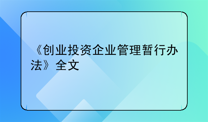 《创业投资企业管理暂行办法》全文