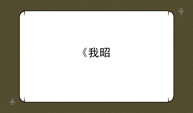 《我是特种兵》里小影是怎么死的？