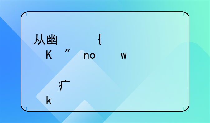 从广州寄快递到四川邮费大概要多少