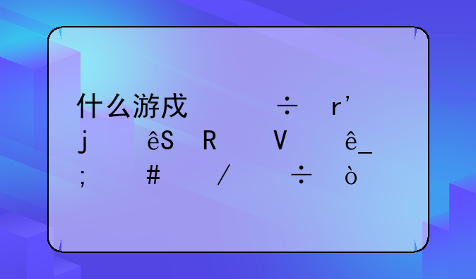 什么游戏都有的应用商店怎么下载？