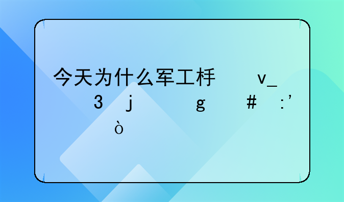 今天为什么军工板块跌的这么厉害？