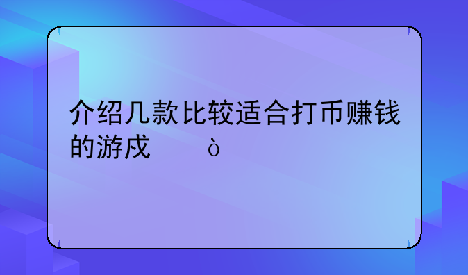 介绍几款比较适合打币赚钱的游戏？