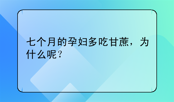 七个月的孕妇多吃甘蔗，为什么呢？