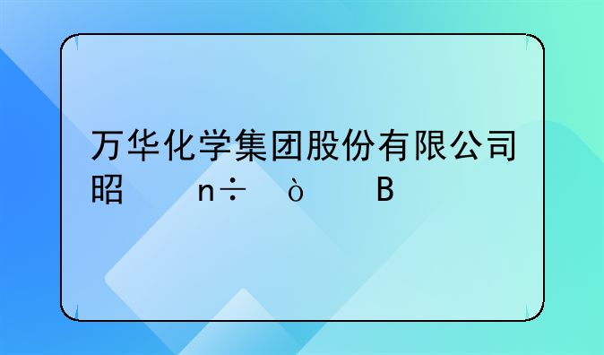 万华化学集团股份有限公司是国企吗