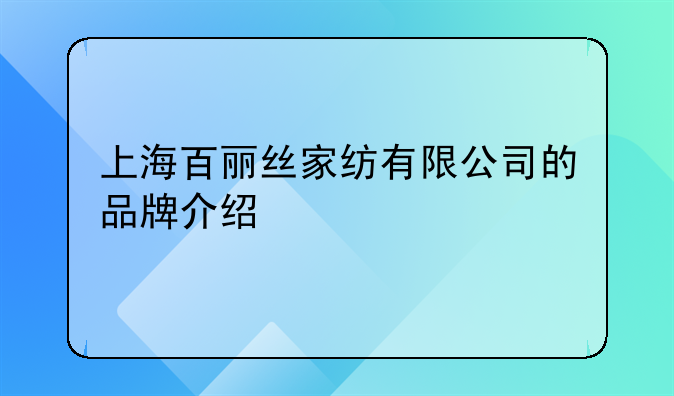 上海百丽丝家纺有限公司的品牌介绍