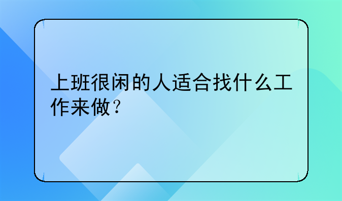 上班很闲的人适合找什么工作来做？