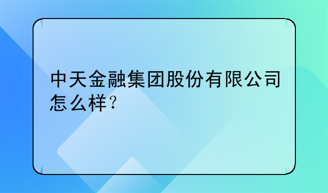 中天金融集团股份有限公司怎么样？