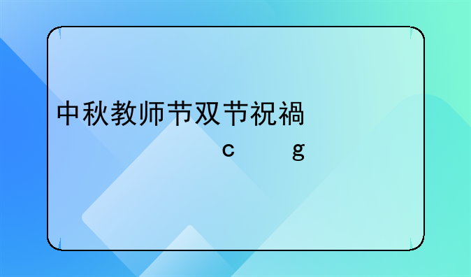 中秋教师节双节祝福邮件主题写什么