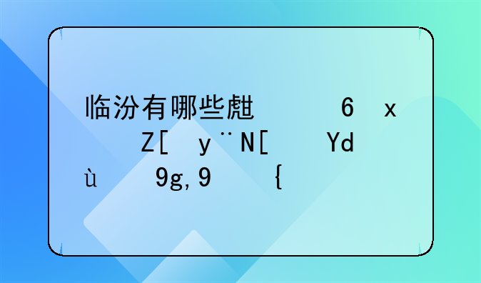 临汾有哪些生意特好的小吃的地方？