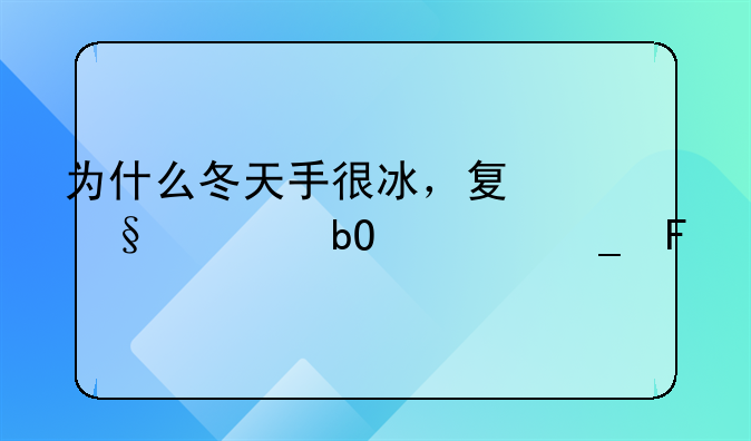 为什么冬天手很冰，夏天容易出汗呢