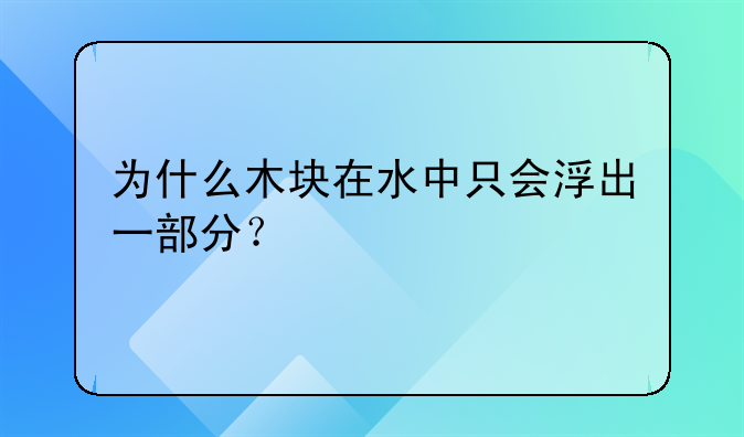 为什么木块在水中只会浮出一部分？