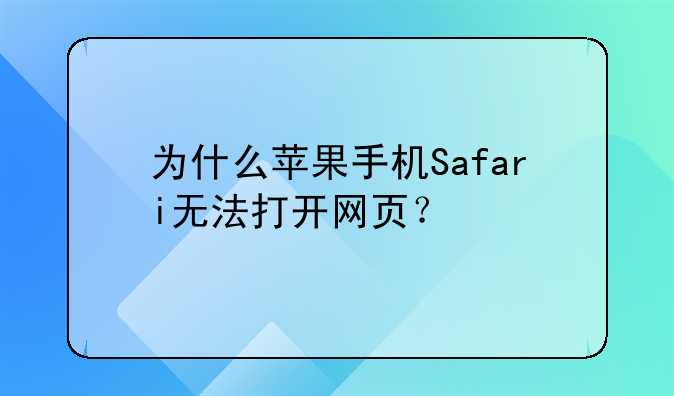 为什么苹果手机Safari无法打开网页？