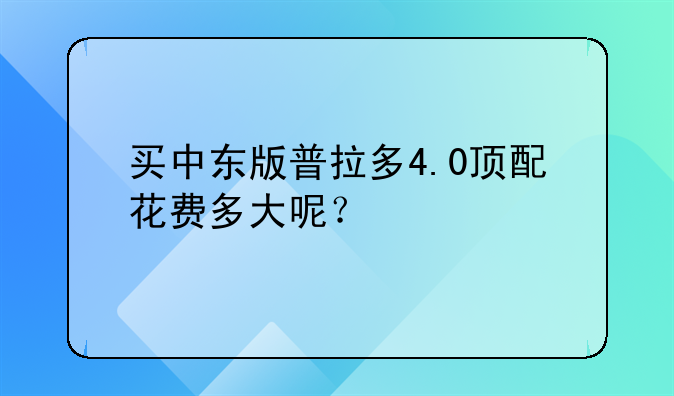 买中东版普拉多4.0顶配花费多大呢？