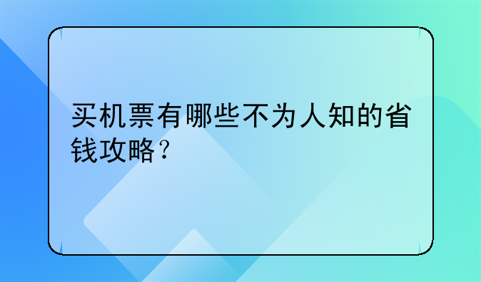 买机票有哪些不为人知的省钱攻略？