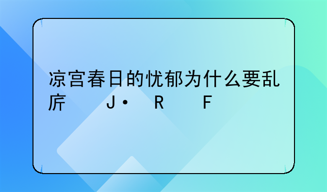 凉宫春日的忧郁为什么要乱序播放呢