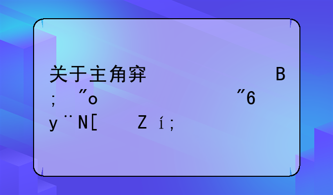 关于主角穿越然后创造游戏的小说？