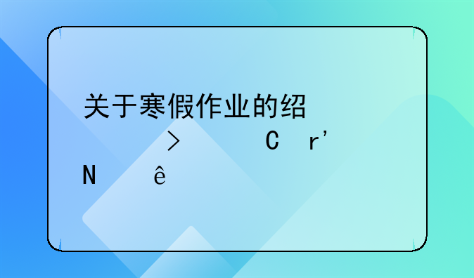 关于寒假作业的经典说说句子有哪些