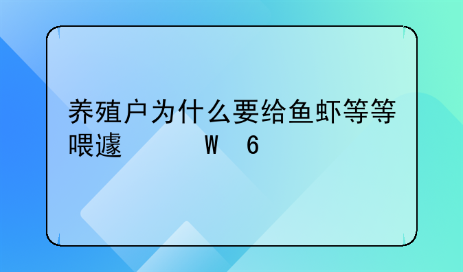 养殖户为什么要给鱼虾等等喂避孕药