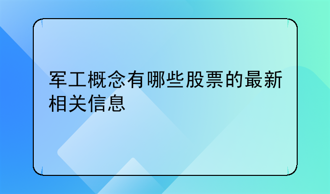 军工概念有哪些股票的最新相关信息