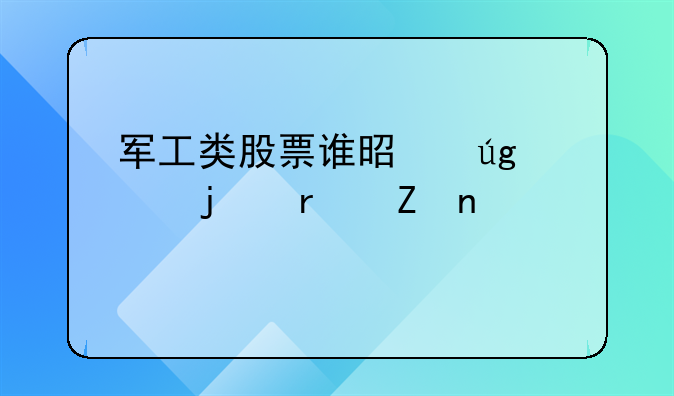 军工类股票谁是龙头的最新相关信息