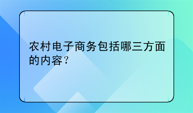 农村电子商务包括哪三方面的内容？