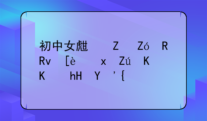 初中女生喊疼男生往里寨什么意思？