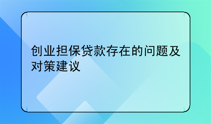 创业担保贷款存在的问题及对策建议