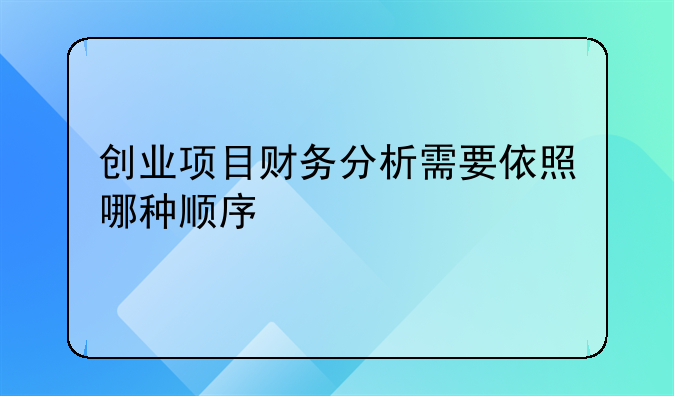 创业项目财务分析需要依照哪种顺序