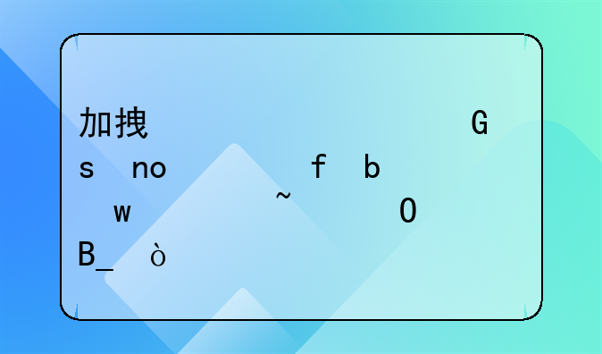 加拿大移民“四大陷阱”你知道吗？