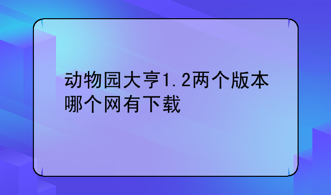 动物园大亨1.2两个版本哪个网有下载