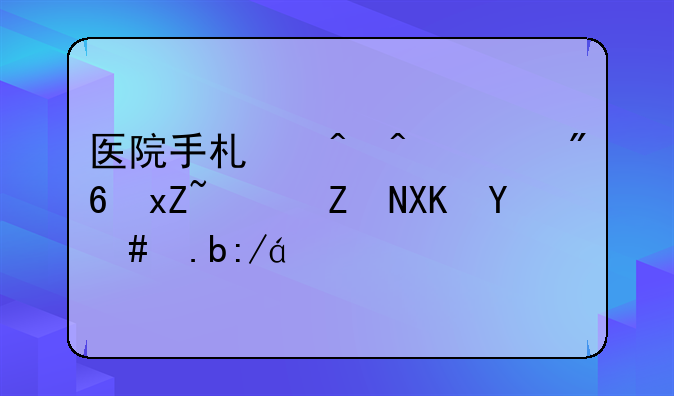 医院手术时间游戏照顾婴儿怎么过？
