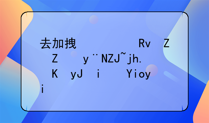 去加拿大生孩子的大概费用是好多？