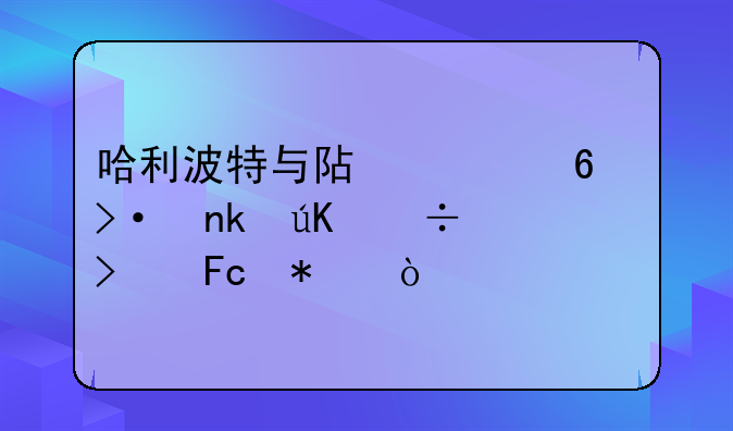 哈利波特与阿兹卡班囚徒好句摘抄？