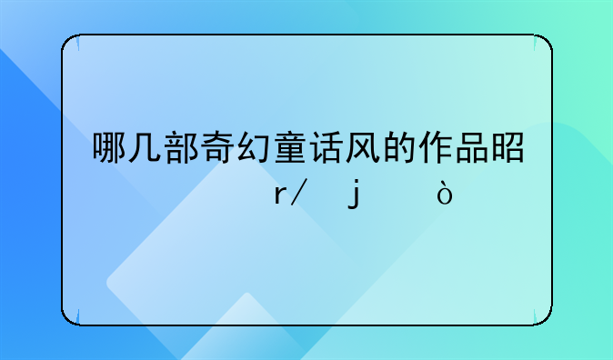 哪几部奇幻童话风的作品是必看的？