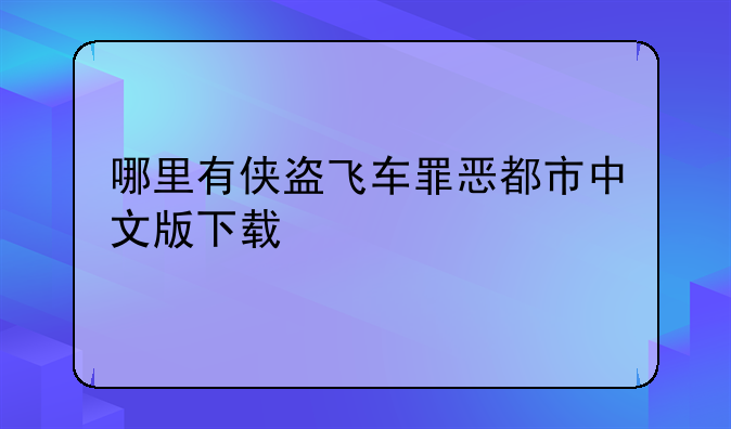 哪里有侠盗飞车罪恶都市中文版下载