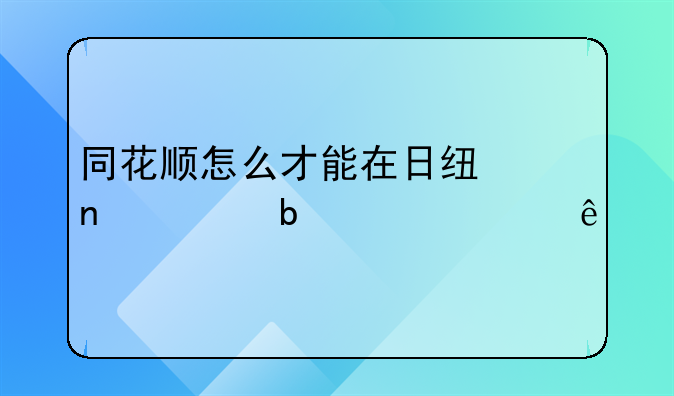 同花顺怎么才能在日线图上显示年线