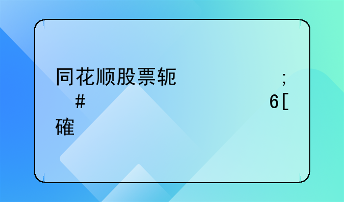 同花顺股票软件怎么设置买卖点记录