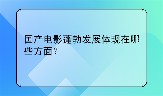 国产电影蓬勃发展体现在哪些方面？