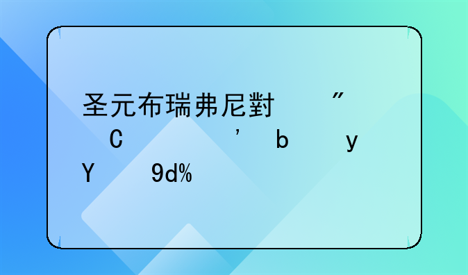 圣元布瑞弗尼小分子奶粉是真的吗？