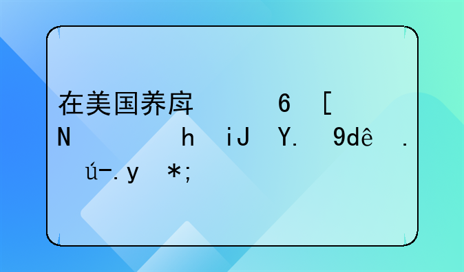 在美国养房每年需要支付哪些费用？