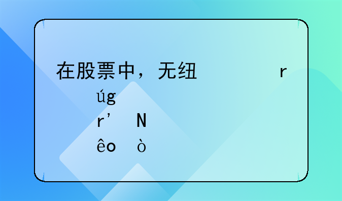 在股票中，无线耳机龙头股有哪些？