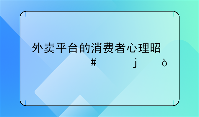 外卖平台的消费者心理是什么样的？