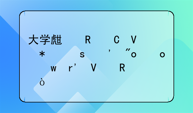 大学生电子商务“三创赛”有啥用？