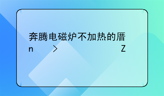 奔腾电磁炉不加热的原因及解决方法