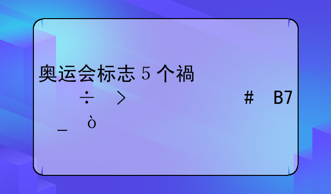 奥运会标志５个福娃都叫什么名字？