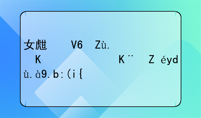 女生畏寒，脾虚，肾亏该吃什么补？