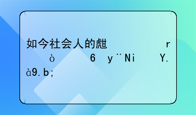 如今社会人的生活最缺乏的是什么？